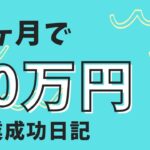 ゼロから1ヶ月で10万円！副業成長日記