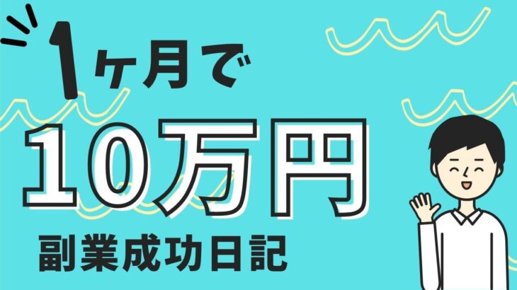 ゼロから1ヶ月で10万円！副業成長日記