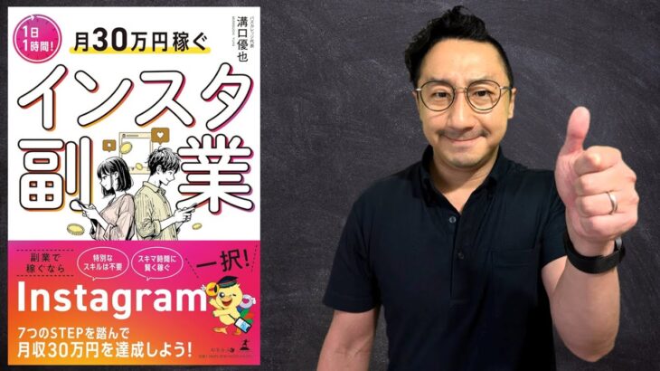 【1日1時間！月30万円稼ぐインスタ副業】サラリーマンだからこそ「Instagram」で本気の副業を考える