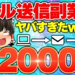 日給12000円メール送信副業ヤバすぎたwww