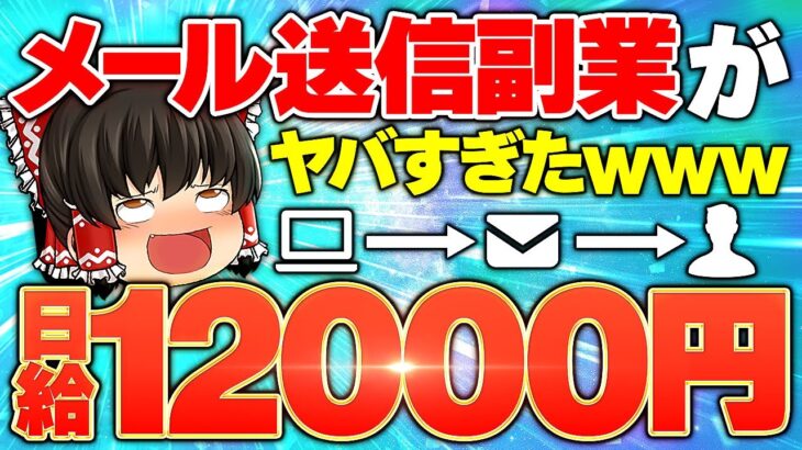 日給12000円メール送信副業ヤバすぎたwww