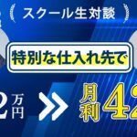 【スクール生対談】副業収入12万→利益42万の利益！特別な仕入れ先も大公開！