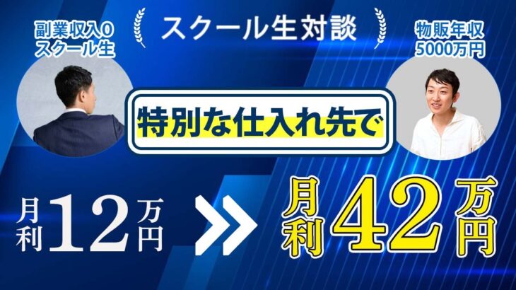 【スクール生対談】副業収入12万→利益42万の利益！特別な仕入れ先も大公開！