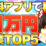 【副業初心者 おすすめ ランキング】無料アプリで稼ぐ日給1万円副業ランキング5