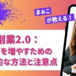 副業2 0：収入を増やすための具体的な方法と注意点