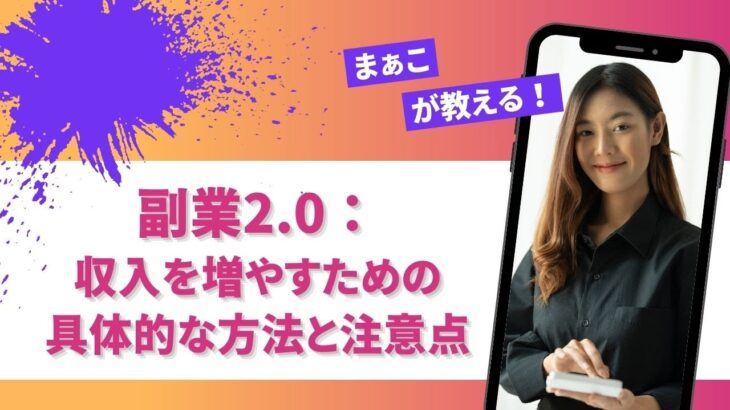 副業2 0：収入を増やすための具体的な方法と注意点