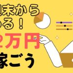 ＜おすすめ副業＞今週末から始めよう！週に2万稼ぐ方法