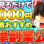 動画見るだけで時給2000円!?副業初心者におすすめの簡単副業を公開