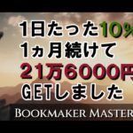 【月収20万円のスマホ副業】1日10%だけで達成しました【ブックメーカー収支結果】