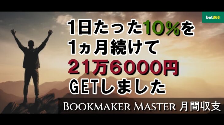 【月収20万円のスマホ副業】1日10%だけで達成しました【ブックメーカー収支結果】