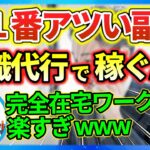 【完全在宅副業】月20万稼げる『退職代行』がアツすぎる【2024年下半期】