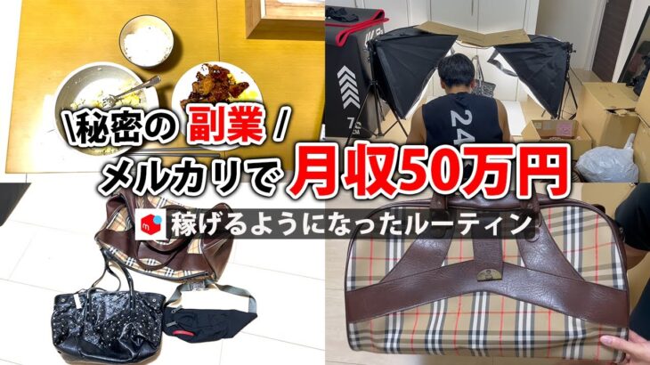 2024年最新 会社員→副業月収50万円稼ぐ日常 | 日勤ルーティン | せどり | 物販 |転売 | アパレルせどり | メルカリ | サラリーマン | 副業 | スマホ副業 中古 vlog 115