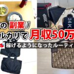 2024年最新 会社員→副業月収50万円稼ぐ日常 | 夜勤ルーティン | せどり | 物販 |転売 | アパレルせどり | メルカリ | サラリーマン | 副業 | スマホ副業 中古 vlog 117