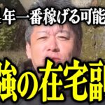 【ホリエモン】2024年一番稼げる可能性大。最強の在宅副業について解説いたします。【堀江貴文 切り抜き 名言 NewsPicks Instagram インスタグラム おすすめ スマホ サラリーマン】