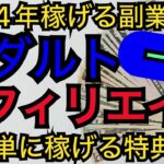 2024年稼げる副業を探している人へ。適応障害から月15万稼げた男が贈る最強の副業はアダルトアフィリエイトだ