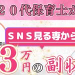 【在宅副業】20代保育士がSNS見る専から月3万円の副収入を叶えた！【SNS運用代行】