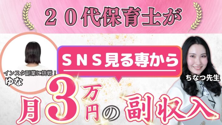 【在宅副業】20代保育士がSNS見る専から月3万円の副収入を叶えた！【SNS運用代行】