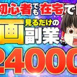 副業初心者でも在宅で簡単　動画を見るだけ日給24000円ってマジ？！