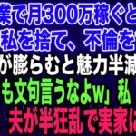 【スカッとする話】私が副業で月300万稼ぐと知らず臨月の私を捨て、不倫をする夫夫「腹が膨らむと魅力半減だなw不倫しても文句言うなよw」私「はい…」出産後、夫が半狂乱で実家に現れ…