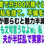 【スカッとする話】私が副業で月300万稼ぐと知らず臨月の私を捨て、不倫をする夫夫「腹が膨らむと魅力半減だなw不倫しても文句言うなよw」私「はい…」出産後、夫が半狂乱で実家に現れ…【修羅場】