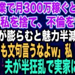 【スカッとする話】私が副業で月300万稼ぐと知らず臨月の私を捨て、不倫をする夫夫「腹が膨らむと魅力半減だなw不倫しても文句言うなよw」私「はい…」出産後、夫が半狂乱で実家に現れ…