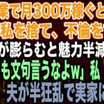 【スカッとする話】私が副業で月300万稼ぐと知らず臨月の私を捨て、不倫をする夫夫「腹が膨らむと魅力半減だなw不倫しても文句言うなよw」私「はい…」出産後、夫が半狂乱で実家に現れ…