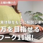 【第4回】台本ライターで月10万目指す！主婦におすすめ在宅ワークを紹介！