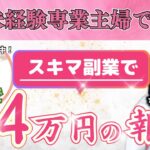 【在宅ワーク】未経験専業主婦でもスマホ副業で月4万円を獲得【SNS運用代行】