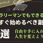 【夢を叶える！】サラリーマンにおすすめの副業起業法 5選