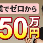 【副業初心者】ゼロから月50万円を稼ぐ方法とは？在宅ワーク、スマホ副業を徹底解説！