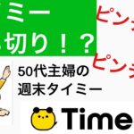 50代後半主婦が週末タイミーで副業！しかしタイミー打ち切りの危機！！