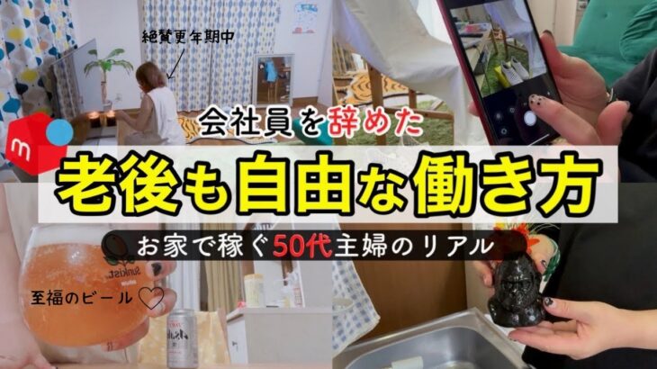 【定年後の仕事】50代主婦は必見！老後に備えて自宅で出来るメルカリ物販を徹底解説！