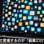 「副業で50万円を稼げる！年収アップのコツを教えます」