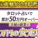 【占い師養成講座受講生実績】主婦が副業から累計50万円OVER!5万円の安定収入【隆之介×宝龍魅依 対談】