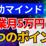 【成功マインド】副業で月5万円稼ぐための5つのポイント