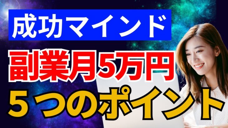 【成功マインド】副業で月5万円稼ぐための5つのポイント