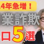 【最新！】今急増中の副業詐欺。その5つの手口をFPが解説します