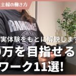 【第6回】動画編集で月10万目指す！主婦におすすめ在宅ワークを紹介！