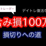 【主婦トレーダー】7月の損切り【デイトレ日記】