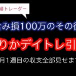 【主婦トレーダー】7月1週目の収支【デイトレ日記】