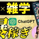 【主婦必見！AI副業で月10万円稼ぐ方法】ChatGPTで簡単台本作成＆雑学動画編集【顔出し不要のYouTubeショート攻略】