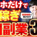 【スマホで稼ぐ】隙間時間で荒稼ぎ！スマホでだけでできるAI副業3選【AI副業】【ChatGPT】