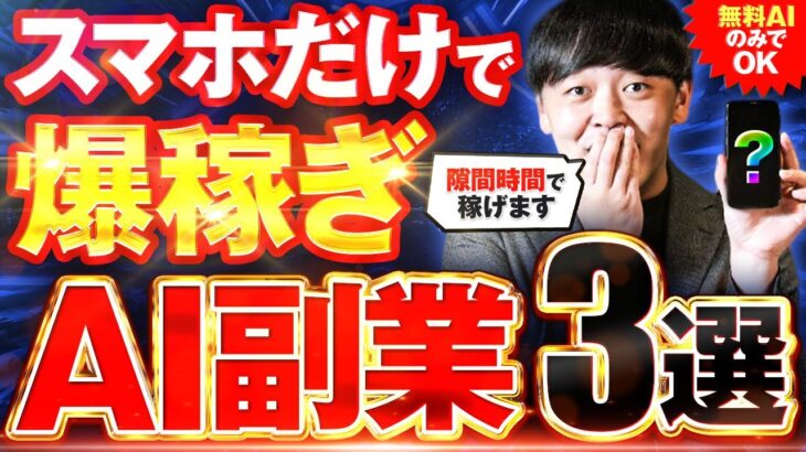 【スマホで稼ぐ】隙間時間で荒稼ぎ！スマホでだけでできるAI副業3選【AI副業】【ChatGPT】