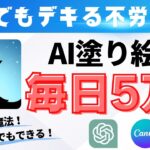 【完全放置】AI副業で毎日5万円を自動で稼ぐ裏技！塗り絵をKindleで出版して副収入を稼げ！【不労所得】