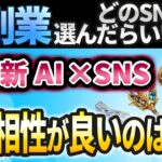 【AI副業】AI✖︎SNSで稼ぐなら〇〇一択