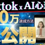 [AI副業]TiktokxAI心理学で月10万円稼ぐ方法を解説します！