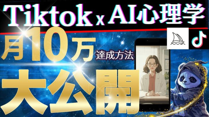 [AI副業]TiktokxAI心理学で月10万円稼ぐ方法を解説します！