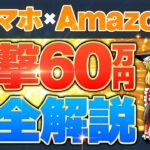 【有料級】スマホ✖︎Amazon一撃60万円完全解説