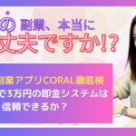 怪しい副業アプリCORAL徹底検証！1分で3万円の即金システムは信頼できるか？