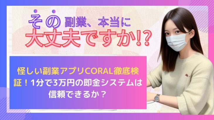 怪しい副業アプリCORAL徹底検証！1分で3万円の即金システムは信頼できるか？